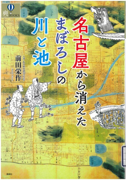 『名古屋から消えたまぼろしの川と池』 『名古屋から消えたまぼろしの川と池』