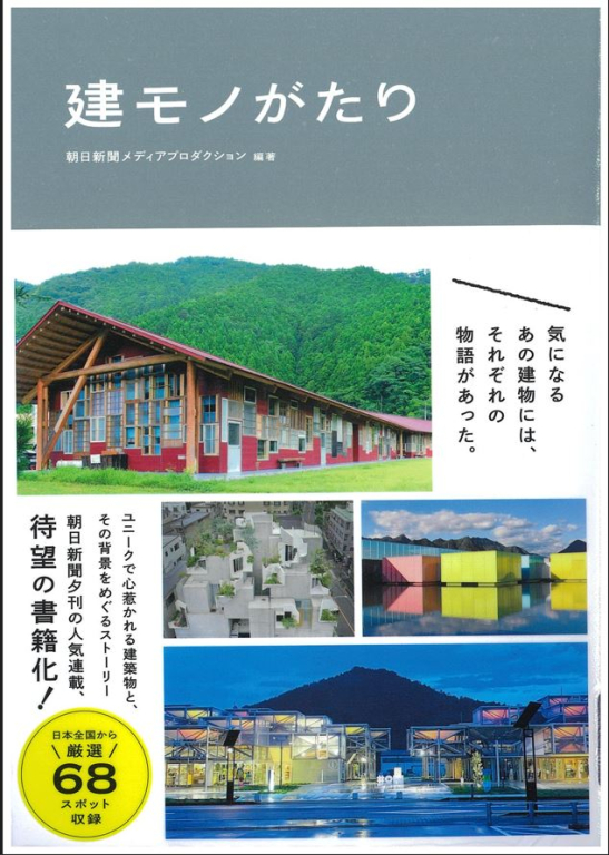 『建モノがたり』 『建モノがたり』