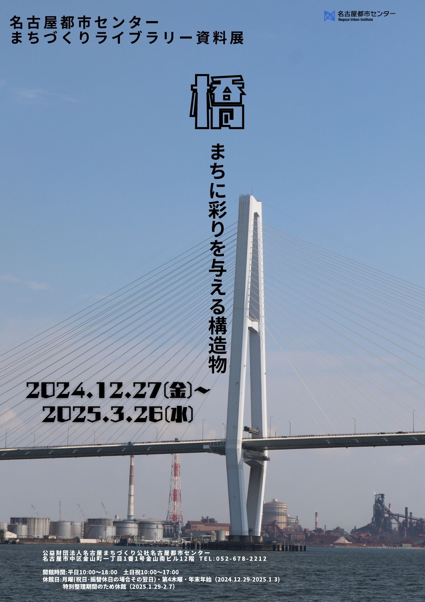 資料展「橋　まちに彩を与える構造物」