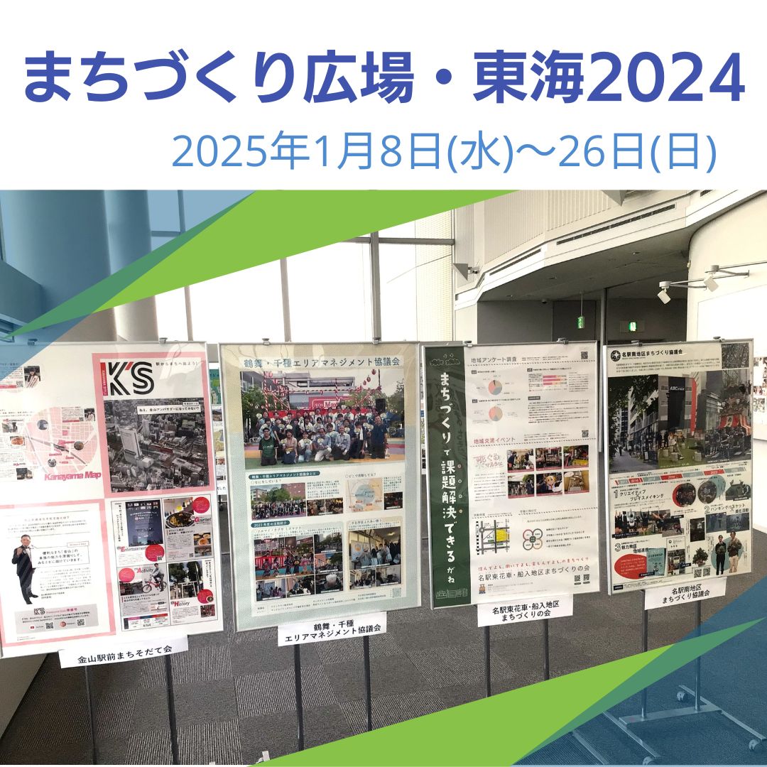 まちづくり広場・東海2024 まちづくり広場・東海2024