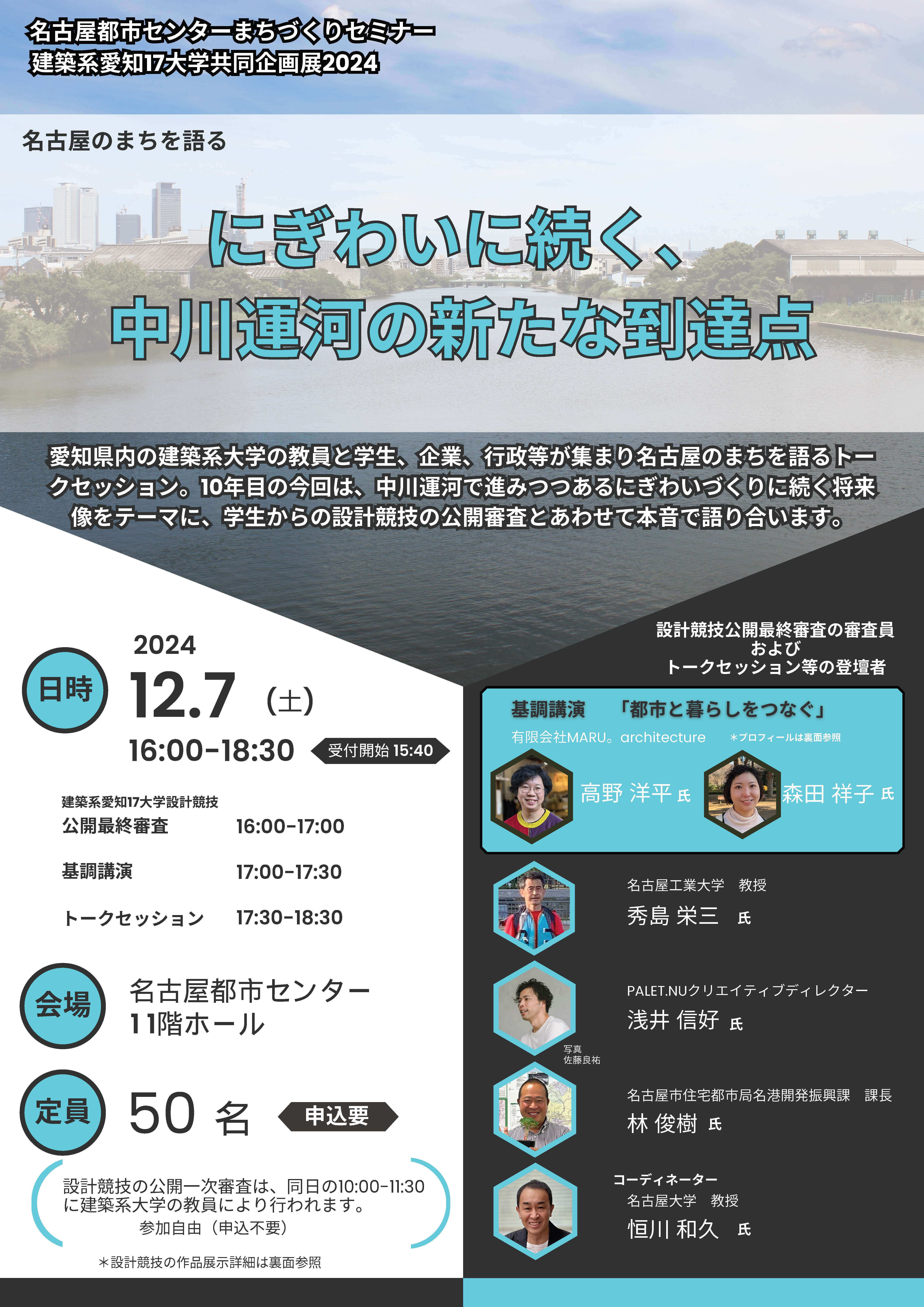 令和6年度第2回まちづくりセミナー「建築系愛知17大学共同企画展2024 にぎわいに続く、中川運河の新たな到達点」 令和6年度第2回まちづくりセミナー「建築系愛知17大学共同企画展2024 にぎわいに続く、中川運河の新たな到達点」