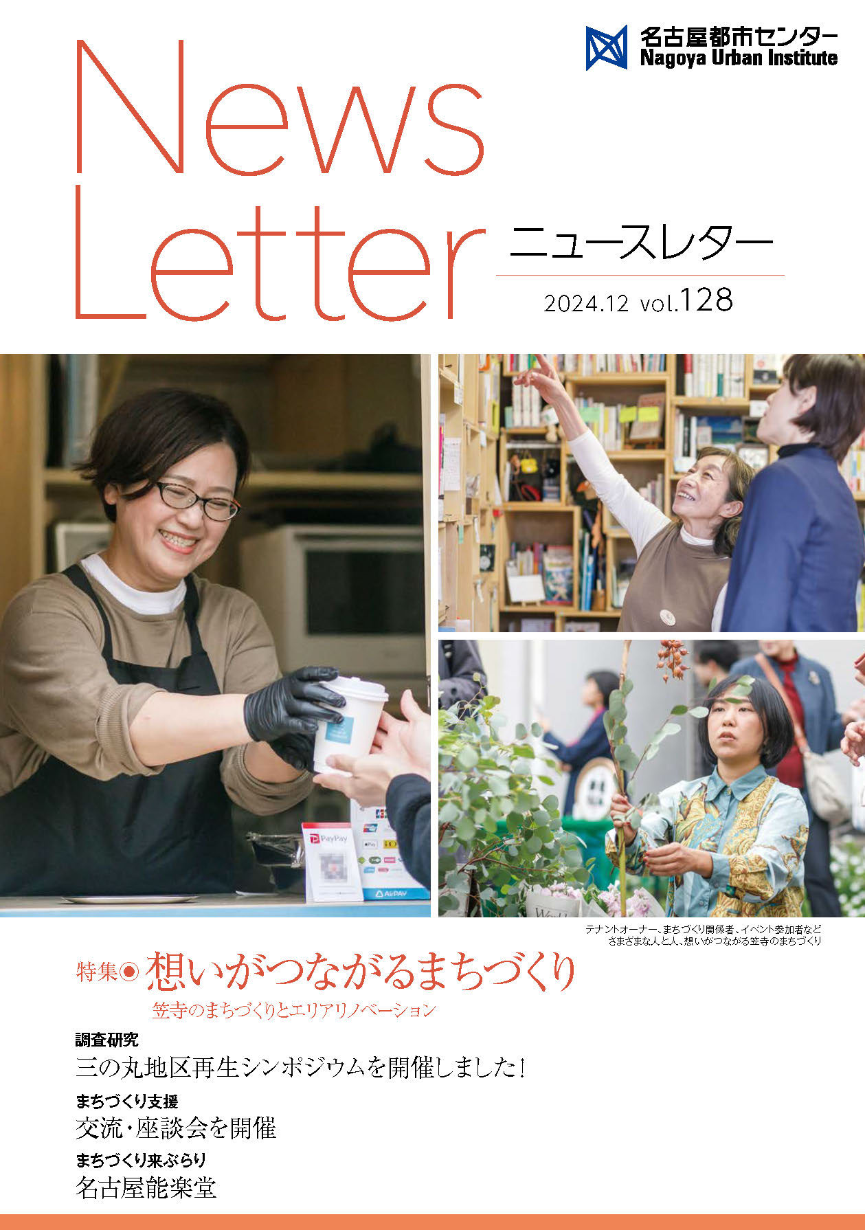 VOL.128 想いがつながるまちづくり