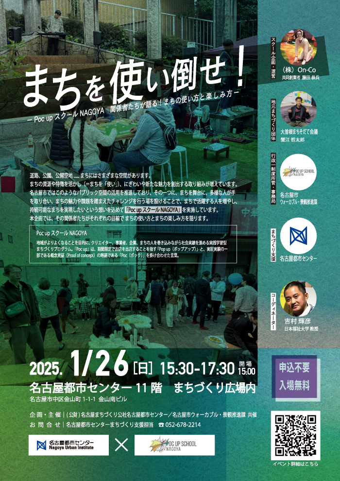 まちを使い倒せ！‐Poc upスクールNAGOYA　関係者たちが語る！まちの使い方と楽しみ方‐
