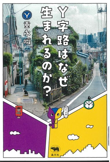 『Y字路はなぜ生まれるのか?』 『Y字路はなぜ生まれるのか?』