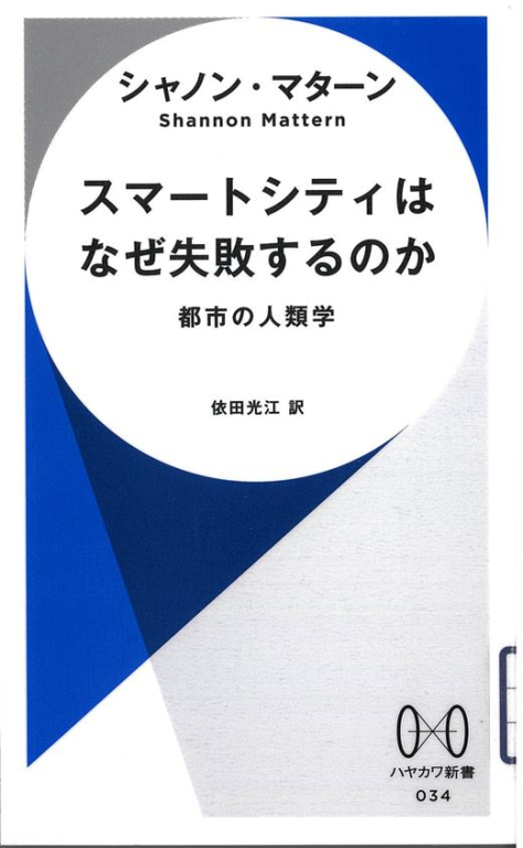 『スマートシティはなぜ失敗するのか―都市の人類学』 『スマートシティはなぜ失敗するのか―都市の人類学』