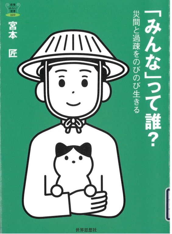 『「みんな」って誰?―災間と過疎をのびのび生きる』 『「みんな」って誰?―災間と過疎をのびのび生きる』
