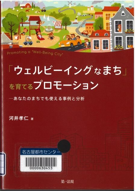 『「ウェルビーイングなまち」を育てるプロモーション―あなたのまちでも使える事例と分析』 『「ウェルビーイングなまち」を育てるプロモーション―あなたのまちでも使える事例と分析』