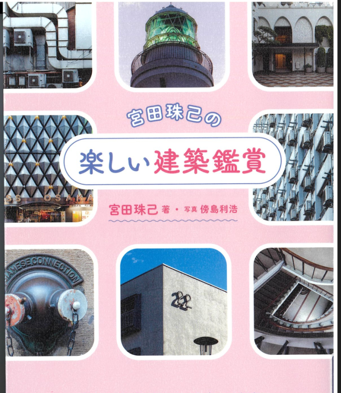 『宮田珠己の楽しい建築鑑賞』 『宮田珠己の楽しい建築鑑賞』