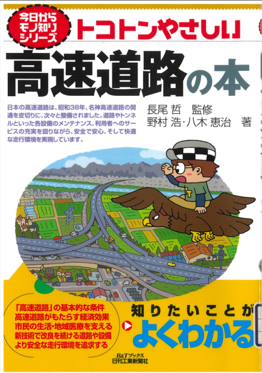 『トコトンやさしい高速道路の本』 『トコトンやさしい高速道路の本』