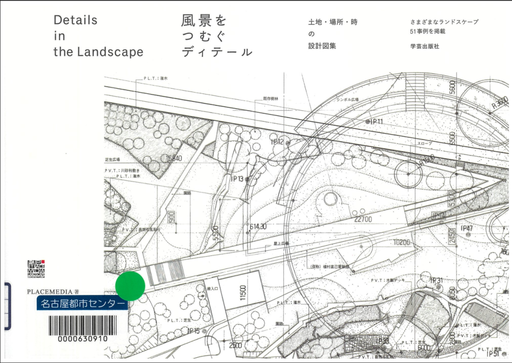 『風景をつむぐディテール - 土地・場所・時の設計図集』 『風景をつむぐディテール - 土地・場所・時の設計図集』