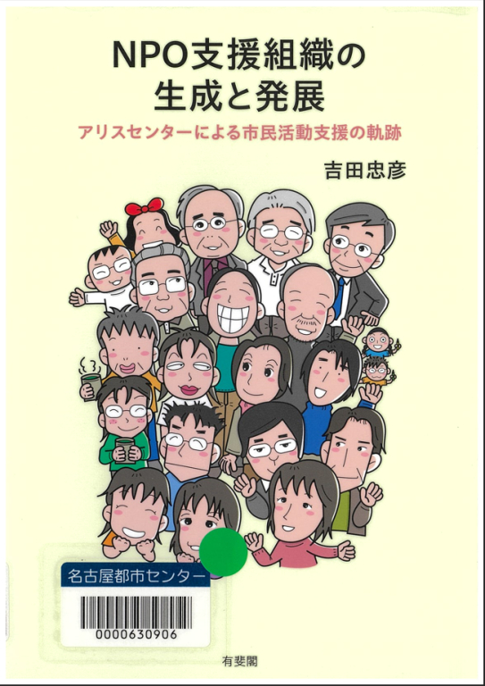 『NPO支援組織の生成と発展:アリスセンターによる市民活動支援の軌跡』 『NPO支援組織の生成と発展:アリスセンターによる市民活動支援の軌跡』
