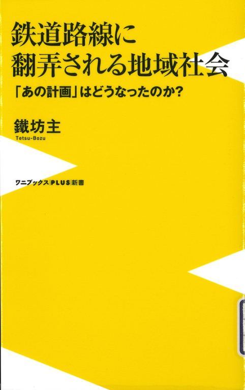 『鉄道路線に翻弄される地域社会―「あの計画」はどうなったのか?』 『鉄道路線に翻弄される地域社会―「あの計画」はどうなったのか?』