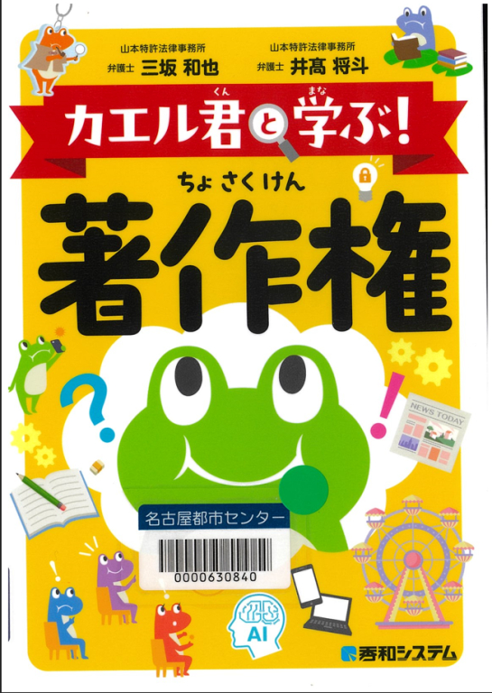 『カエル君と学ぶ!著作権』 『カエル君と学ぶ!著作権』