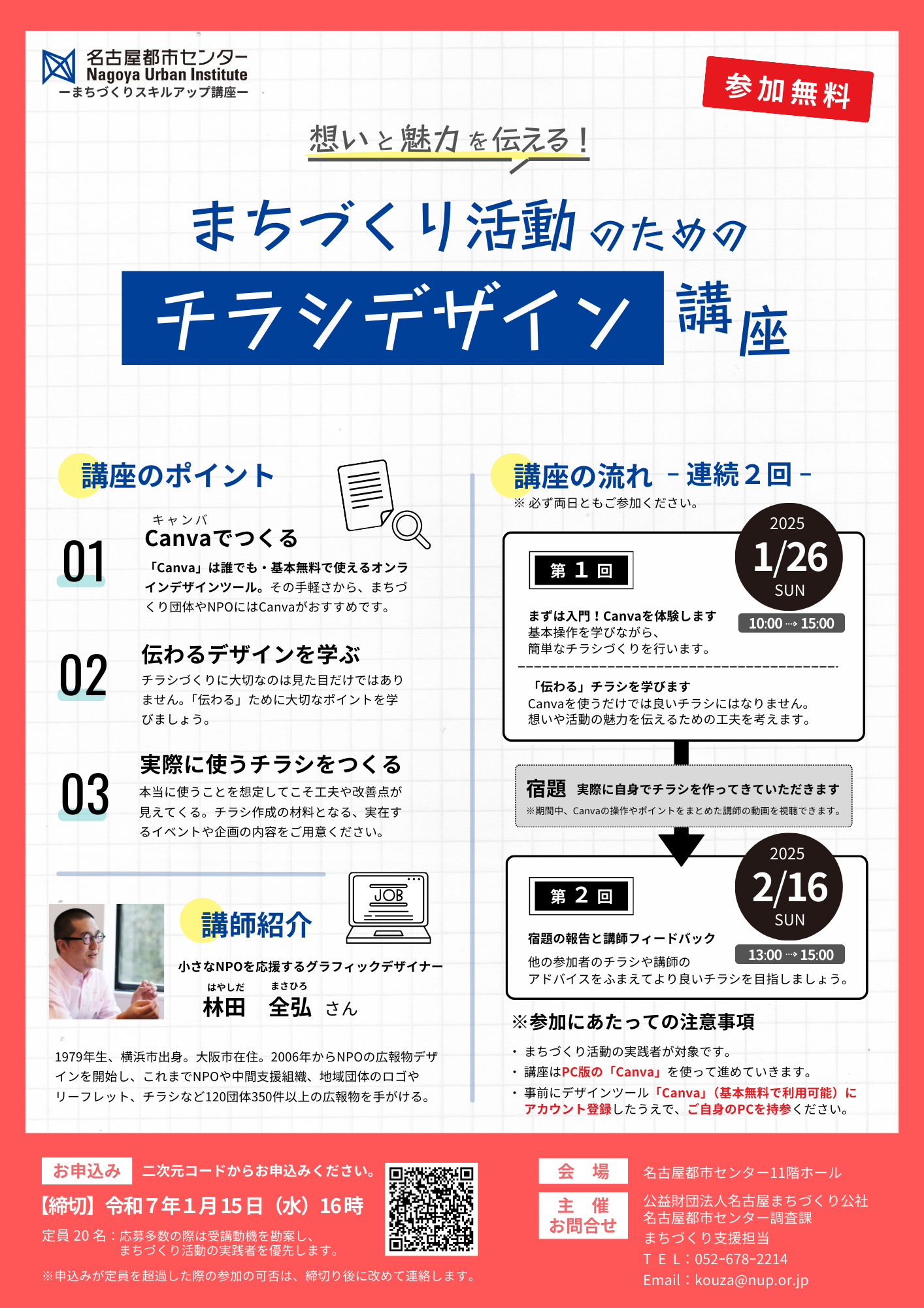 R6 まちづくりスキルアップ講座　第2回　まちづくり活動のためのチラシデザイン講座