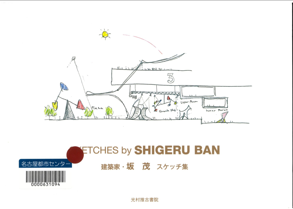 『坂茂スケッチ集』 『坂茂スケッチ集』