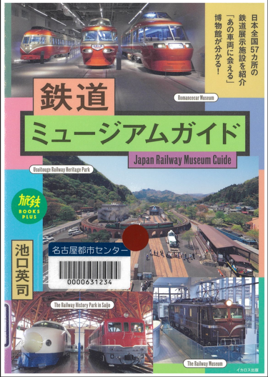 『鉄道ミュージアムガイド』 『鉄道ミュージアムガイド』