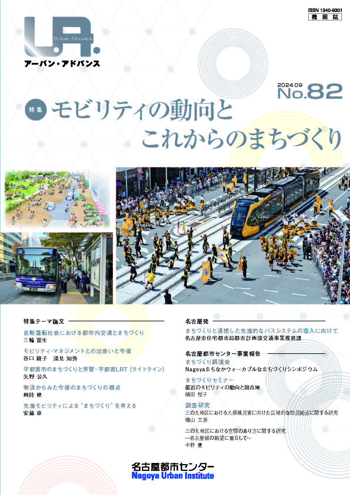 NO82：モビリティの動向とこれからのまちづくり　2024年9月号