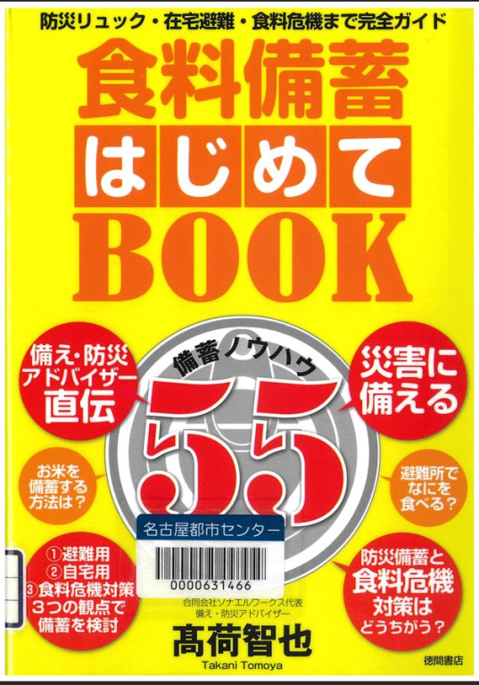 『食料備蓄はじめてＢＯＯＫ備蓄ノウハウ５５―防災リュック・在宅避難・食料危機まで完全ガイド』