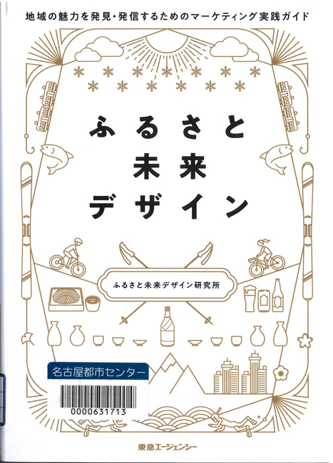 『ふるさと未来デザイン―地域の魅力を発見・発信するためのマーケティング実践ガイド』