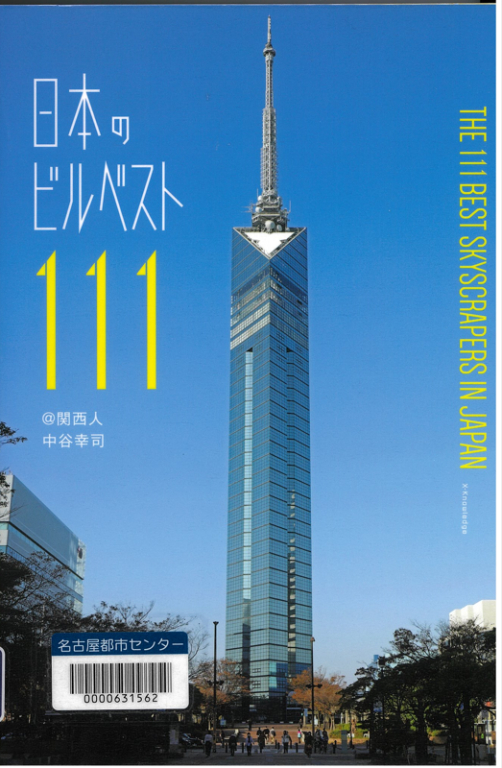 『日本のビルベスト１１１』