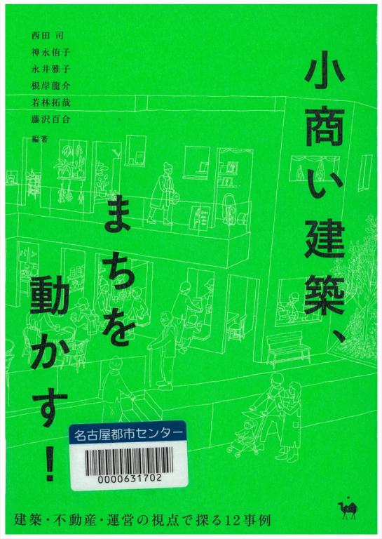 『小商い建築、まちを動かす！―建築・不動産・運営の視点で探る１２事例』