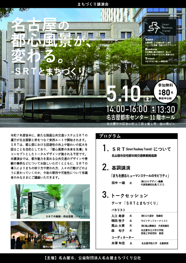 「名古屋の都心風景が、変わる。-ＳＲＴとまちづくり-」
