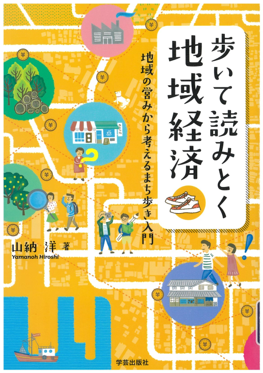 『歩いて読みとく地域経済―地域の営みから考えるまち歩き入門』