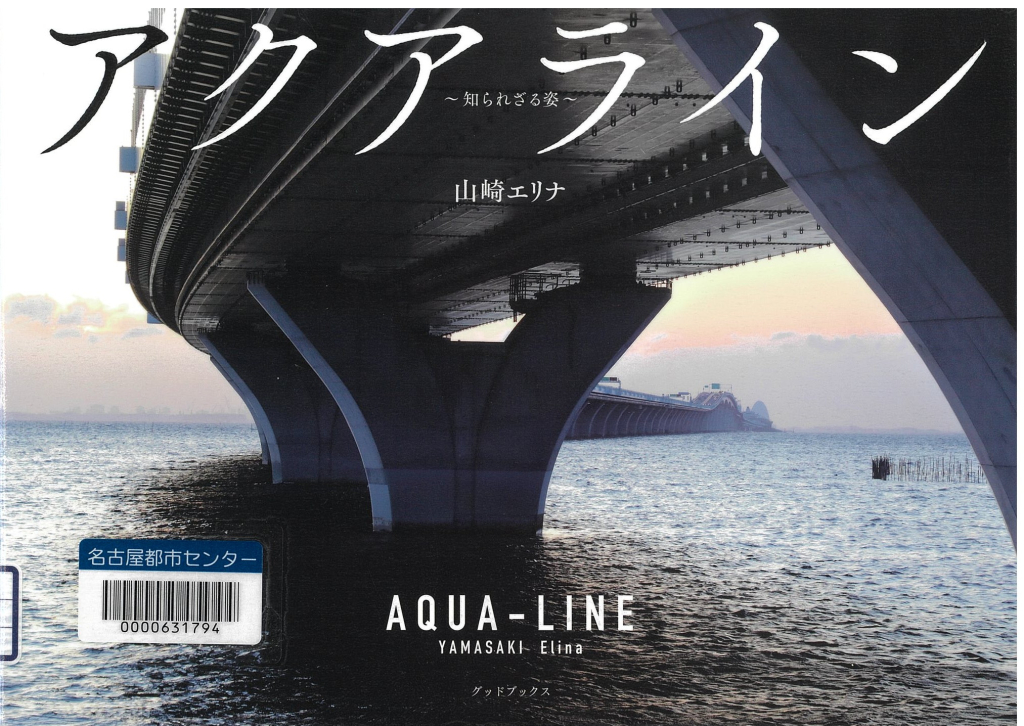 『アクアライン―知られざる姿』