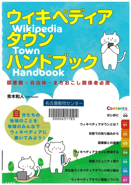 『ウィキペディアタウン・ハンドブック―図書館・自治体・まちおこし関係者必携』