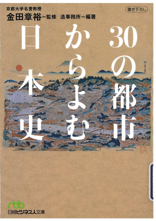 『30の都市からよむ日本史』