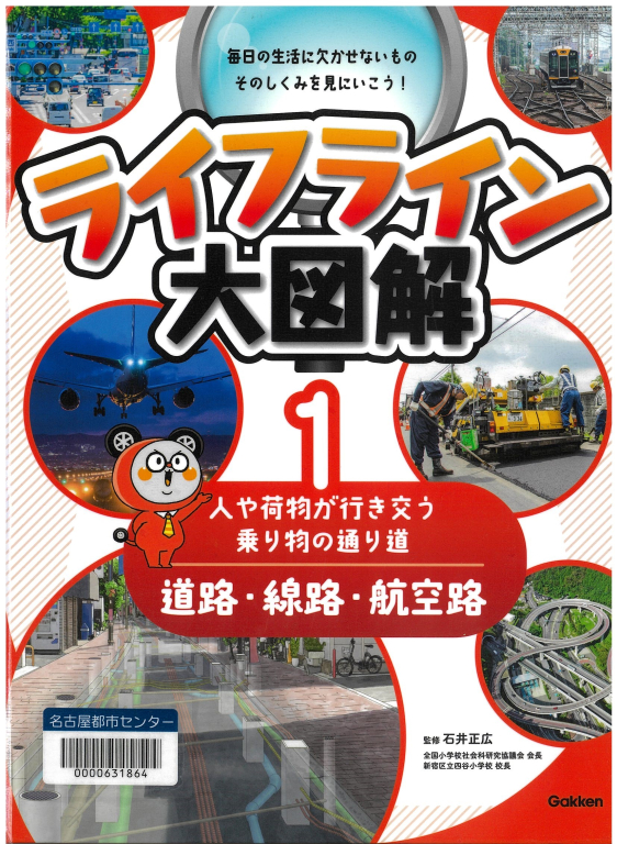 『ライフライン大図解<1> 道路・線路・航空路―人や荷物が行き交う乗り物の通り道』