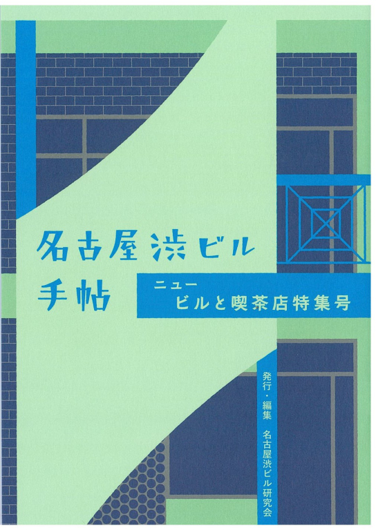 『名古屋渋ビル手帖 ニュー ビルと喫茶店特集号』