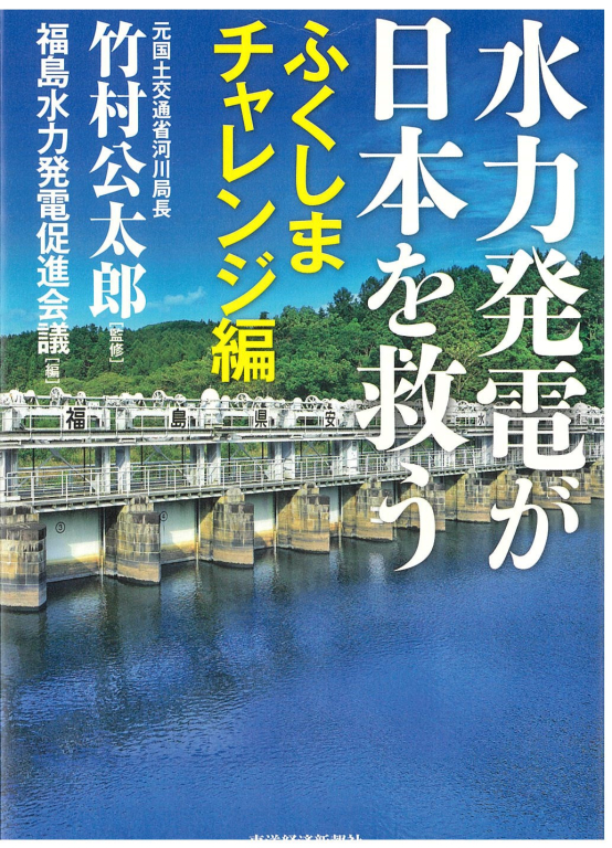 『水力発電が日本を救う ふくしまチャレンジ編』