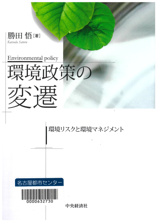 『環境政策の変遷―環境リスクと環境マネジメント』