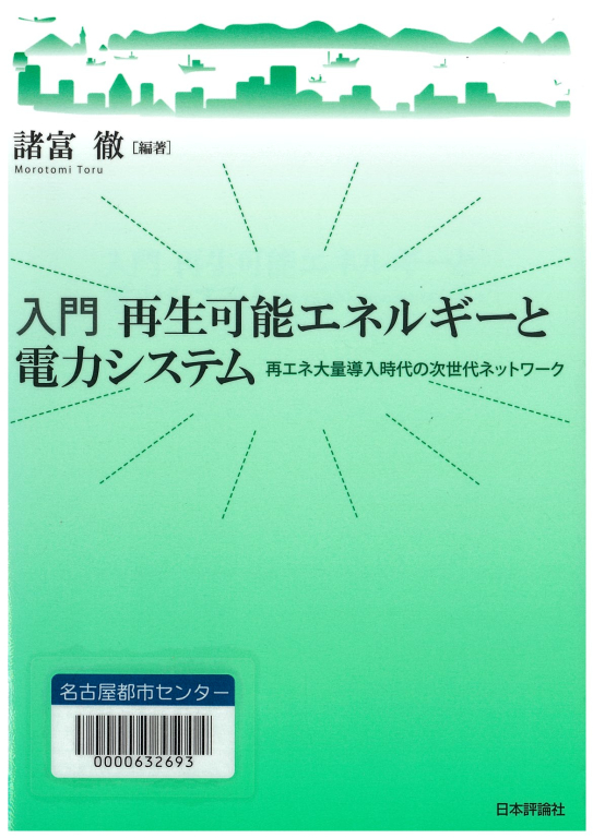 『入門 再生可能エネルギーと電力システム―再エネ大量導入時代の次世代ネットワーク』