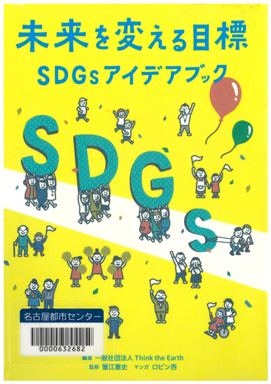 『未来を変える目標 SDGsアイデアブック』