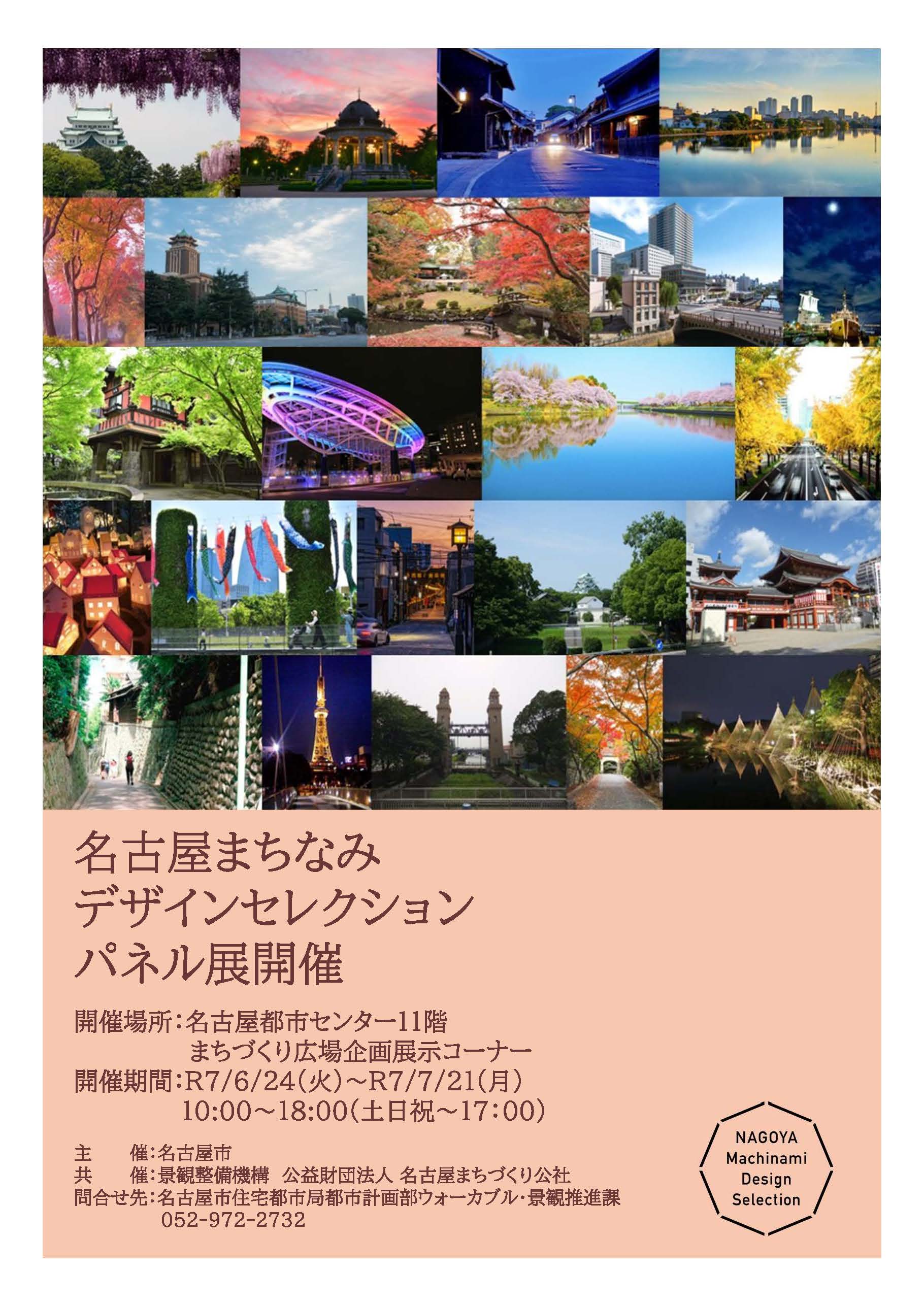 名古屋まちなみデザインセレクション パネル展 名古屋まちなみデザインセレクション パネル展