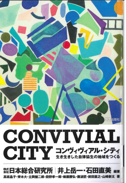 『コンヴィヴィアル・シティ―生き生きした自律協生の地域をつくる』