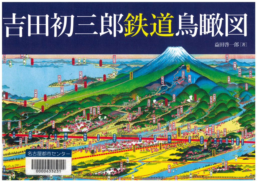 『吉田初三郎鉄道鳥瞰図』