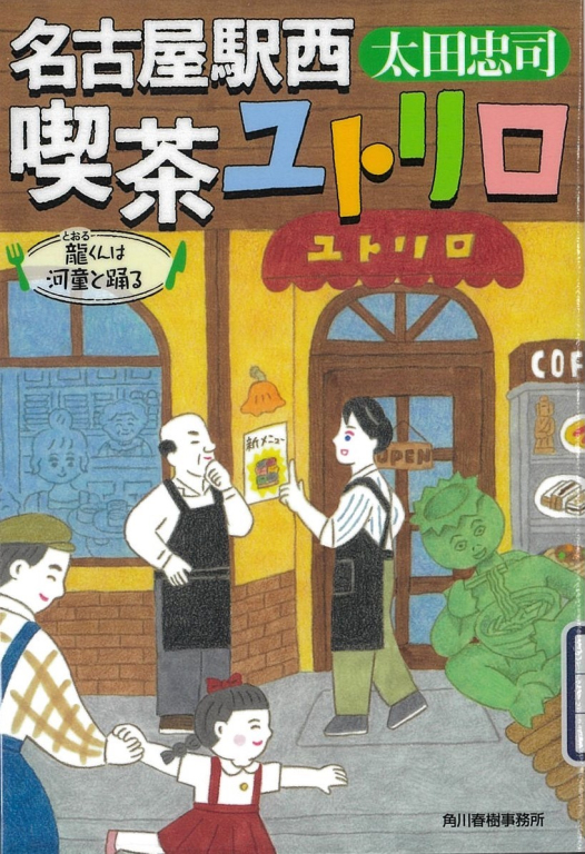 『名古屋駅西 喫茶ユトリロ―龍くんは河童と踊る』
