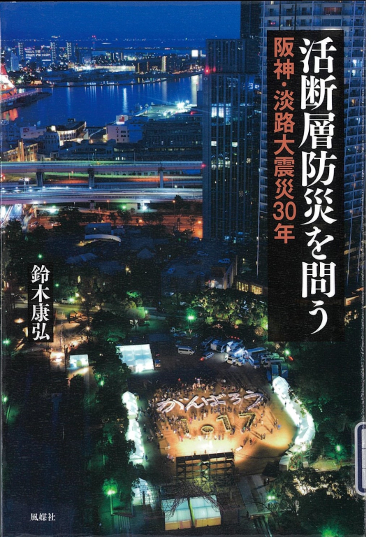 『活断層防災を問う―阪神・淡路大震災３０年』