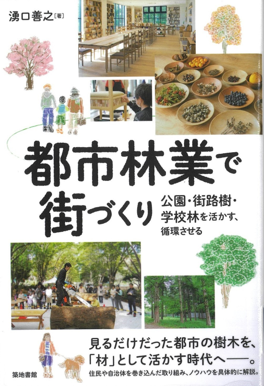 『都市林業で街づくり―公園・街路樹・学校林を活かす、循環させる』