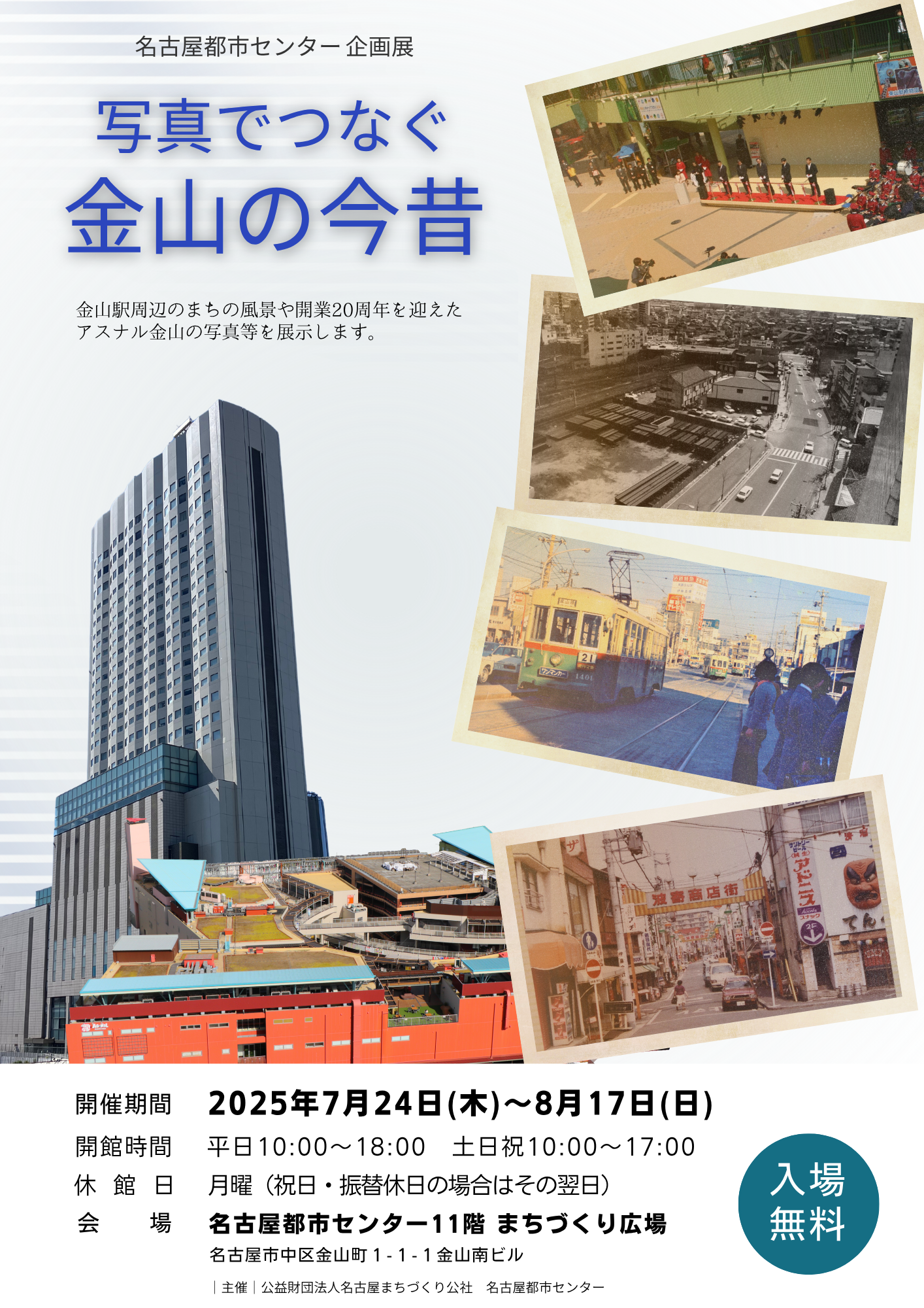 写真でつなぐ 金山の今昔