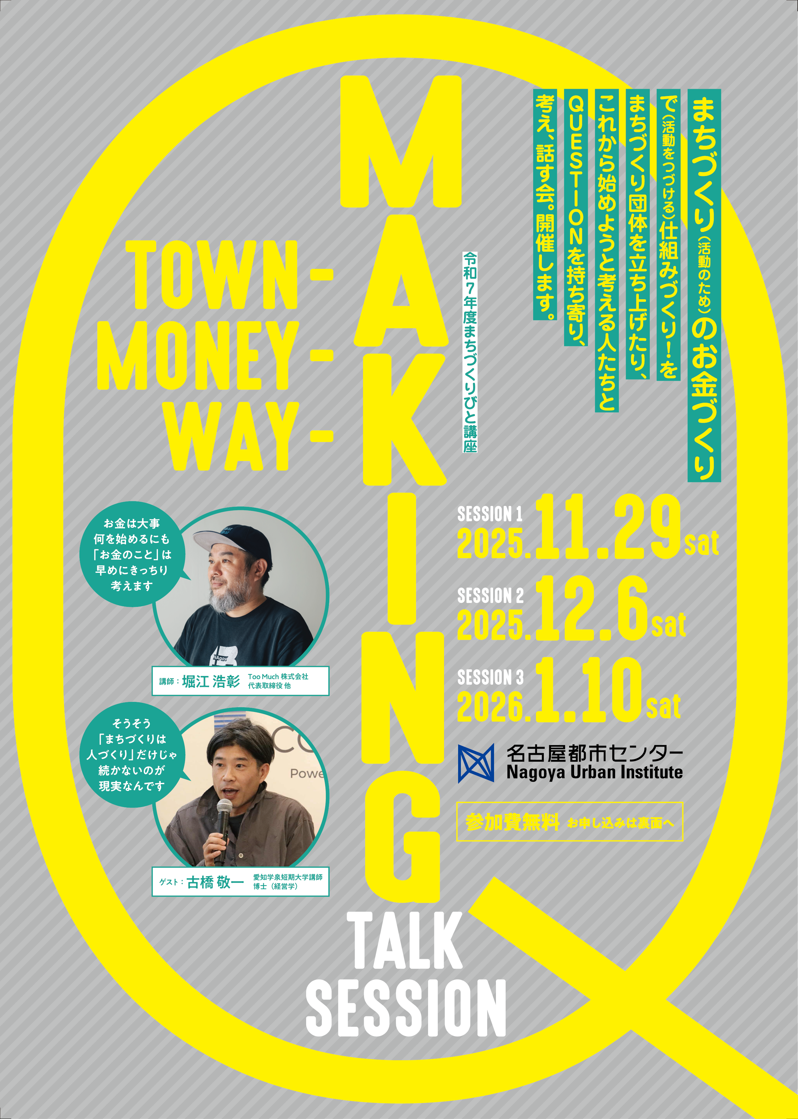 令和7年度　まちづくりびと講座　「TOWN/MONEY/WAY-MAKING TALK SESSION」