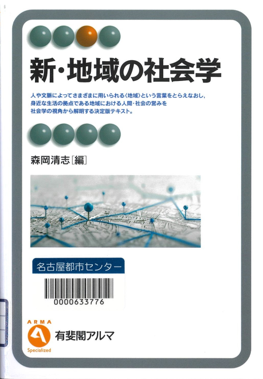 『新・地域の社会学』