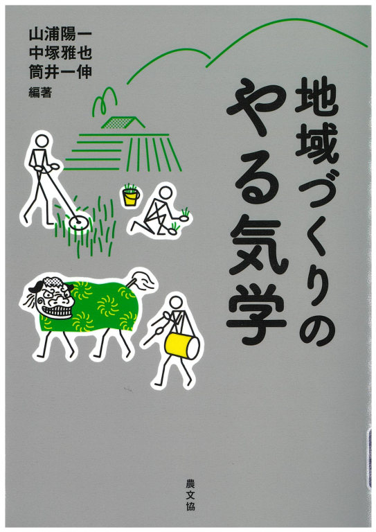 『地域づくりのやる気学』
