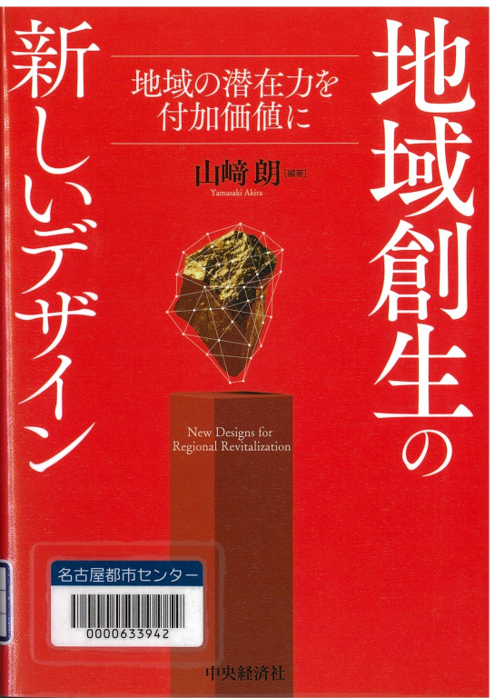 『地域創生の新しいデザイン―地域の潜在力を付加価値に』