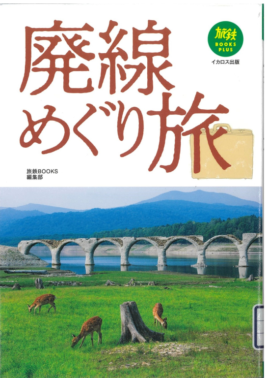 『廃線めぐり旅』