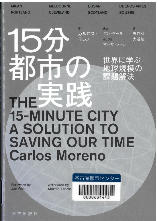 『15分都市の実践―世界に学ぶ地球規模の課題解決』 『15分都市の実践―世界に学ぶ地球規模の課題解決』