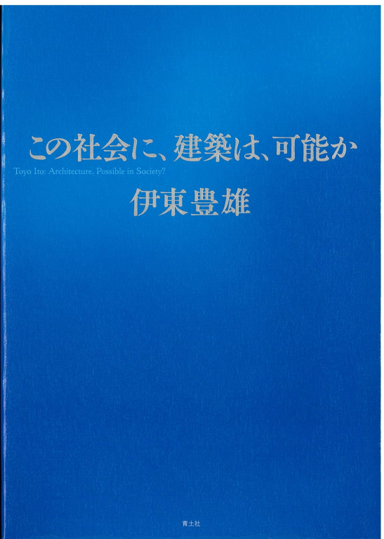 『この社会に、建築は、可能か』 『この社会に、建築は、可能か』